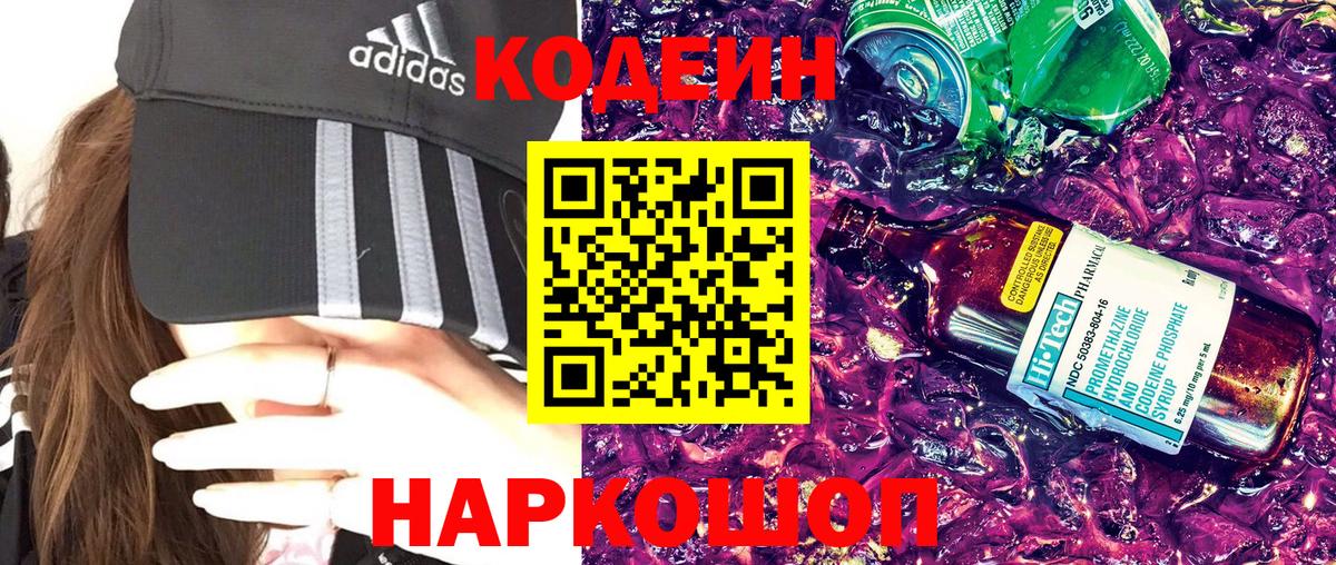 Кодеин напиток Lean (лин)  Кодеин Purple Drank  Белогорск  Вход с VPN 
